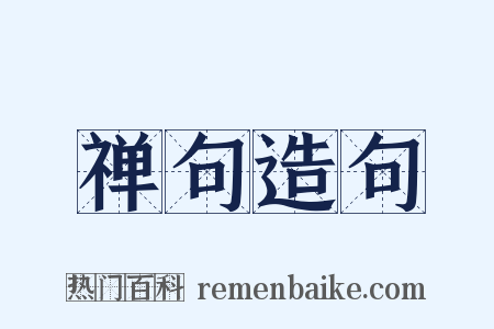 禅句造句是什么意思的图片